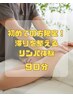 初めての方限定!滞りを整えるリンパ体験　全身90分　通常¥8,000→¥4,500