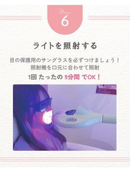 エクシアホワイトニング 天王寺店/ 6. 照射(1回9分)