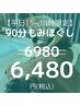 【平日夕方のみ！特別割】平日15～18時入店限定◎全身ほぐしケア90分 ¥6480