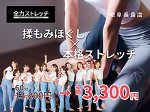 全力ストレッチ 岐阜長良店