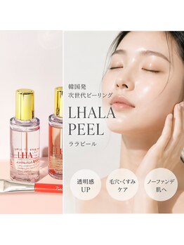 シュガーリングハウス ベル(Bell)の写真/肌を育てるピーリング【ララピール】やさしく整えて発光ツヤ肌！鏡を見るたび嬉しくなるお肌に♪