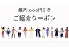 【ご家族・ご友人ご紹介で★最大1,000円引き!!★ご紹介キャンペーン★】