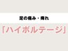 【足が痛い・しびれる方に】かも...と思ったら！4,950→3,300円