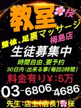 桜 梅島店/施術教室開催中・整体・足裏♪