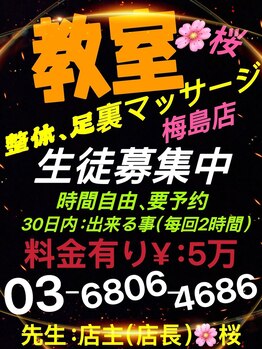 桜 梅島店/施術教室開催中・整体・足裏♪