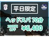 【平日割】２０００円オフ★ ドライヘッドスパ７０分 ¥８４８０ → ¥６４８０