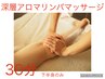 深層美脚アロマリンパマッサージ【下半身 30分】5,500円→