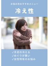 ラクリエ 東加古川院(La Creer)/おすすめ施術≪冷え/骨盤矯正≫