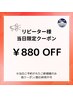 【6/12にご来店の再来・リピーター様限定】ヘッドスパ定価から【880円OFF】