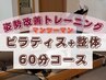 【体験】ピラティス+整体(60分)8,000円→6,000円