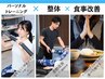 パーソナルトレーニング（整体・食事改善付き）80分　一回当たり¥5,500～