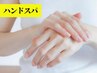 【ハンドスパ】スクラブでの角質除去、パック、トリートメント ¥4,500