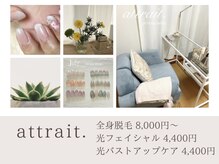 アトレ(attrait)