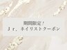 【Jr.平日限定!】カラー調合無料♪ ハンドオフ無カラグラ¥2,420 ※詳細要確認