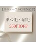 【11/19～12/5限定】リニューアルOPEN記念/まつ毛・眉毛メニュー550円OFF◎