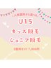 【U15 キッズ脱毛/ジュニア脱毛】選べる5箇所セット 小中学生特別価格!