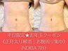 ☆平日限定☆《お正月太り解消！お腹周り集中インディバ 70分》