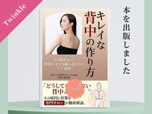 プライベートエステサロン トゥインクル/【背中ケアの本を出版しました】