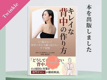 プライベートエステサロン トゥインクル/【背中ケアの本を出版しました】