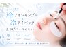 【夏季キャンペーン】"冷"アイシャンプー&アイパック＋まつげパーマ(上)￥6600
