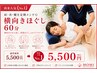 【再来人気No.1】肩・首・腰を定期メンテ◎横向きほぐし60分￥5500
