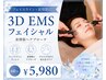 【フェイスライン・表情筋ケア】3D EMSフェイシャル60分