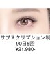 エクステサブスクリプション♪定額制☆90日5回コース￥21980