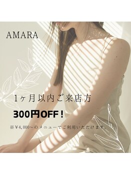 アマラ(AMARA)/1ヶ月以内ご来店の方300円OFF