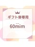 60分ギフト券をお持ちのお客様