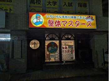 中野整体マスターズ/マッサージ ストレッチ 整体