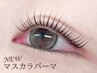 【マスカラパーマ】韓国で大人気☆まつげパーマ×ブラックティント¥6800