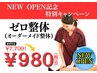 NEW OPEN記念キャンペーン!! オーダーメイド整体/骨盤矯正 ￥7700→¥980