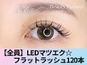 【11月限定♪】LEDマツエク☆フラットラッシュ120本 9600円→7500円