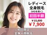初回限定☆【女性】全身脱毛+顔脱毛 ¥15,800→¥7,900