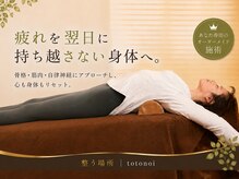 トトノイ(totonoi)