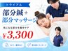 トライアルクーポン 初めての鍼に◎ 部分鍼+手技 ¥8,250→¥3,300