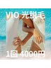 【女性】光脱毛　VIO   ◆急ぎで脱毛したい方に◆2回目も料金変わらず¥4000