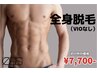 チクチクするのはもう嫌！全身脱毛(VIO無し)