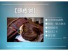 【眼精疲労/自律神経の乱れ改善】脳内スッキリ頭皮鍼20分¥2500