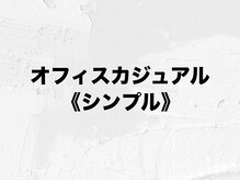 アムールラッシュ 新宿店(Amour lash)/オフィス シンプルコース