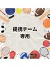 提携チームの方はこちら！※1予約1名様でのご利用