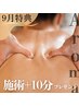 新規【9月特典+10分プレゼント】贅沢アロマトリートメント90分14,300→13,000