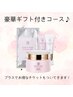 先着6名様限定☆豪華ギフト付きコース60分￥12,500