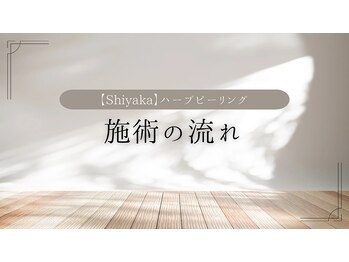 ライカブルー(RaicA BluE)/Shiyakaハーブピーリングの流れ