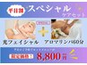 《平日割！》 【アロマリンパ60分×IPL光フェイシャル♪スペシャルセット！】