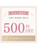 口コミ投稿いただける方限定でホワイトニングメニューが【500円OFF】