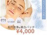 【人気No1☆地域最安値！】　毛穴すっきり☆毛穴洗浄+美肌パック
