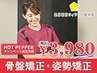 ★4/17～4/24限定★肩こり・腰痛の方★全身プレミアム整体☆期間限定￥3,980