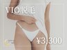 VIO脱毛 ￥3,300　【何度でも同価格♪】