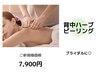 【ブライダル】《※背中集中ハーブケア》背中（上or下）+パック+美容液￥7900